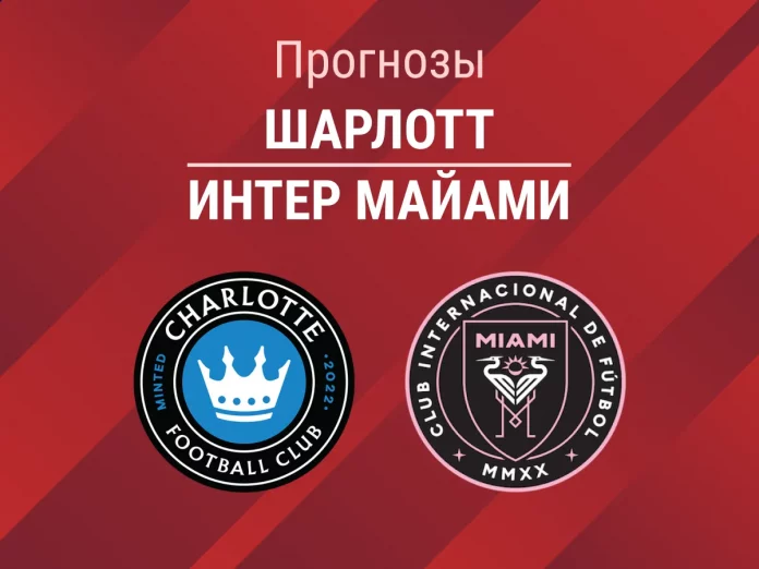 Прогноз Шарлотт - Интер Майами