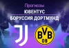 Прогноз Ювентус - Боруссия Дортмунд