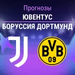 Прогноз Ювентус - Боруссия Дортмунд