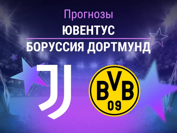 Прогноз Ювентус - Боруссия Дортмунд