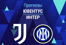 Прогноз Ювентус - Интер