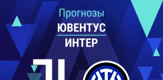 Прогноз Ювентус - Интер