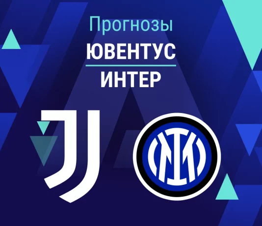 Прогноз Ювентус - Интер