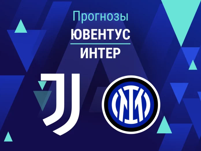 Прогноз Ювентус - Интер