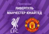 Прогноз Ливерпуль - Манчестер Юнайтед
