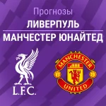 Прогноз Ливерпуль - Манчестер Юнайтед