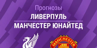 Прогноз Ливерпуль - Манчестер Юнайтед