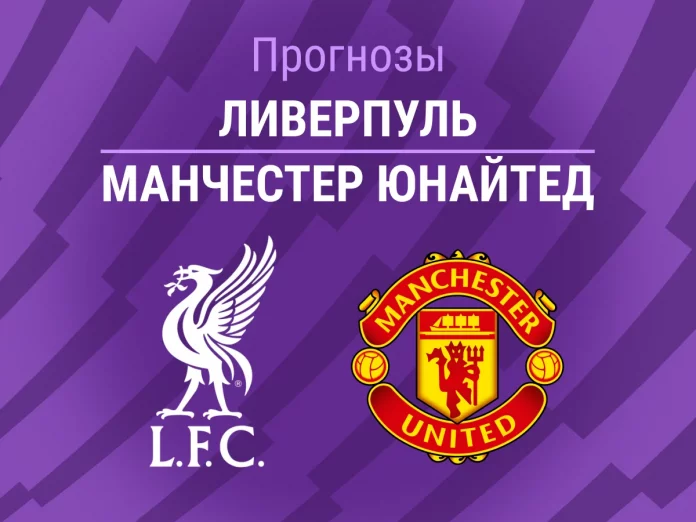 Прогноз Ливерпуль - Манчестер Юнайтед