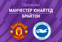 Прогноз на «Манчестер Юнайтед» – «Брайтон» | АПЛ Прогноз Манчестер Юнайтед - Брайтон