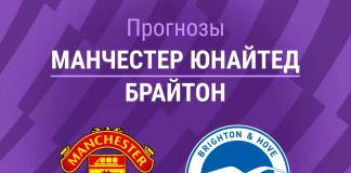 Прогноз Манчестер Юнайтед - Брайтон