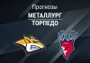Прогноз Металлург - Торпедо