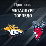 Прогноз Металлург - Торпедо