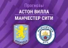 Прогноз на «Астон Вилла» – «Манчестер Сити» | АПЛ Прогноз Астон Вилла - Манчестер Сити