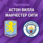 Прогноз Астон Вилла - Манчестер Сити