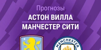 Прогноз Астон Вилла - Манчестер Сити