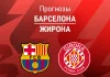 Прогноз Барселона - Жирона