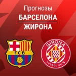 Прогноз Барселона - Жирона