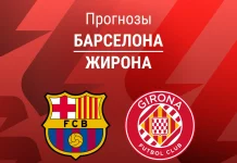 Прогноз Барселона - Жирона