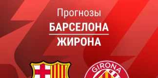 Прогноз Барселона - Жирона