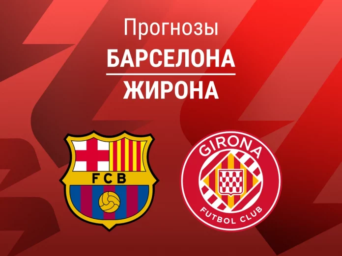 Прогноз Барселона - Жирона