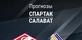 Прогноз Спартак - Салават