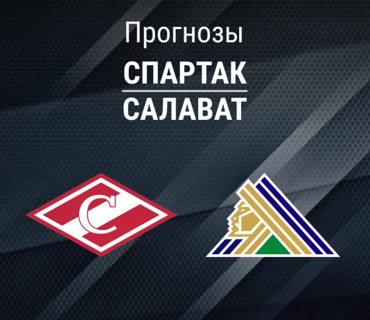 Прогноз Спартак - Салават