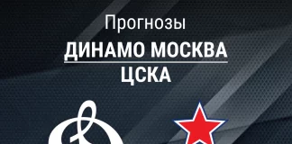 Прогноз Динамо Москва - ЦСКА
