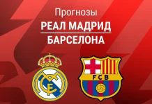 Прогноз Реал - Барселона