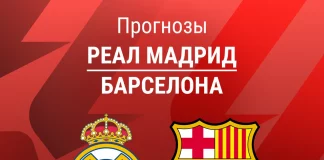 Прогноз Реал - Барселона