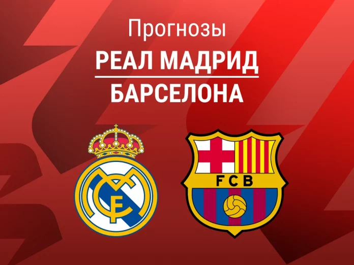 Прогноз Реал - Барселона