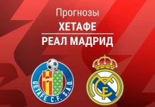 Прогноз Хетафе - Реал Мадрид