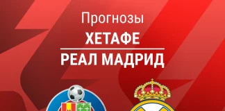 Прогноз Хетафе - Реал Мадрид