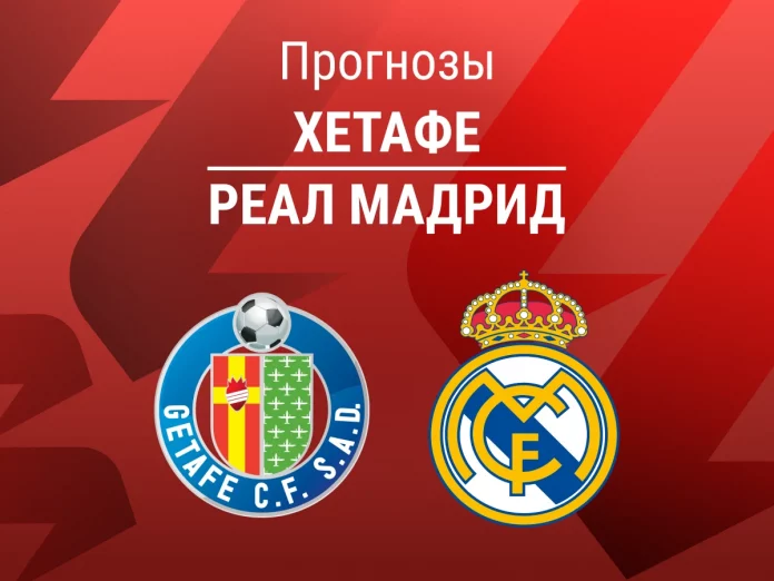 Прогноз Хетафе - Реал Мадрид