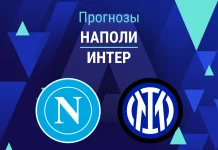 Прогноз Наполи - Интер