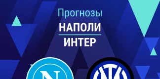Прогноз Наполи - Интер