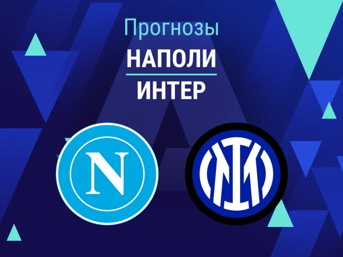 Прогноз Наполи - Интер