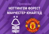 Прогноз на «Ноттингем» – «Манчестер Юнайтед» | АПЛ Ноттингем - Манчестер Юнайтед