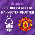 Прогноз на «Ноттингем» – «Манчестер Юнайтед» | АПЛ Ноттингем - Манчестер Юнайтед