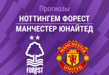 Прогноз на «Ноттингем» – «Манчестер Юнайтед» | АПЛ Ноттингем - Манчестер Юнайтед