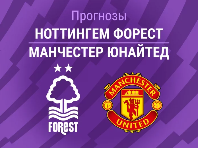 Ноттингем Форест - Манчестер Юнайтед Ноттингем - Манчестер Юнайтед