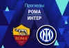 Прогноз Рома - Интер