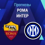 Прогноз Рома - Интер