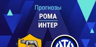Прогноз Рома - Интер