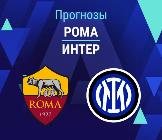 Прогноз Рома - Интер