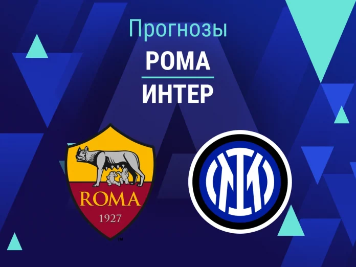 Прогноз Рома - Интер
