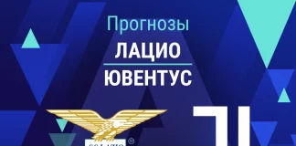Прогноз Лацио - Ювентус