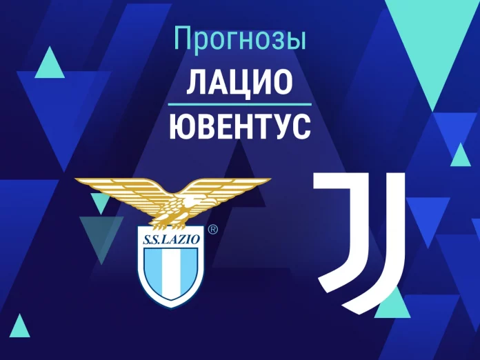 Лацио - Ювентус Прогноз Лацио - Ювентус