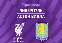 Прогноз на «Ливерпуль» – «Астон Вилла» | АПЛ Прогноз Ливерпуль - Астон Вилла