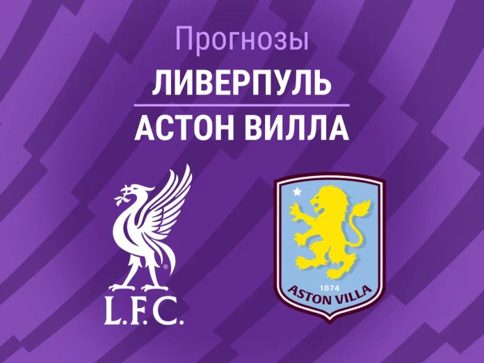 Ливерпуль - Астон Вилла Прогноз Ливерпуль - Астон Вилла