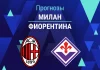 Прогноз Милан - Фиорентина